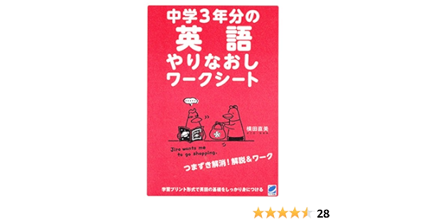 中学3年分の英語やりなおしワークシート 横田直美 英語 Kindleストア Amazon