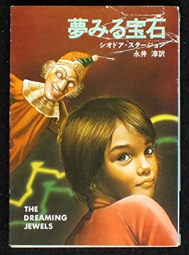 夢みる宝石 (1979年) (ハヤカワ文庫―SF)