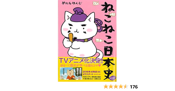ねこねこ日本史 コンペイトウ書房 そにし けんじ 本 通販 Amazon