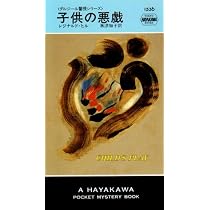 Amazon.co.jp: 子供の悪戯 (ハヤカワ・ミステリ 1536 ダルジール警視