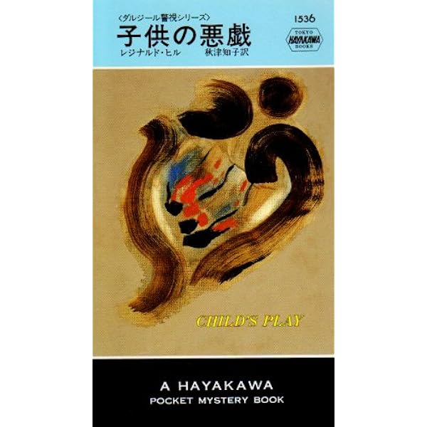 レジナルド・ヒル / ダンジール警視シリーズ全19巻 商品検索ダルジール警視- 早川書房オフィシャルサイト｜ミステリ