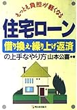 もっとも負担が軽くなる住宅ローン借り換え・繰り上げ返済の上手なやり方 (アスカビジネス)