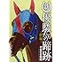 やまさき拓味「新・優駿たちの蹄跡 ～絆編～」