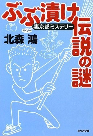 ぶぶ漬け伝説の謎―裏(マイナー)京都ミステリー ぶぶ漬け伝説の謎―裏(マイナー)京都ミステリー