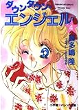 ダウンタウン・エンジェル 4 (パレット文庫 き 1-4)
