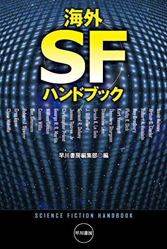 海外ＳＦハンドブック