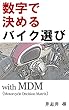 数字で決めるバイク選び