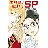 ひうらさとる「ホタルノヒカリ SP(1)」
