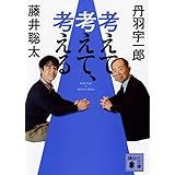 考えて、考えて、考える (講談社文庫)