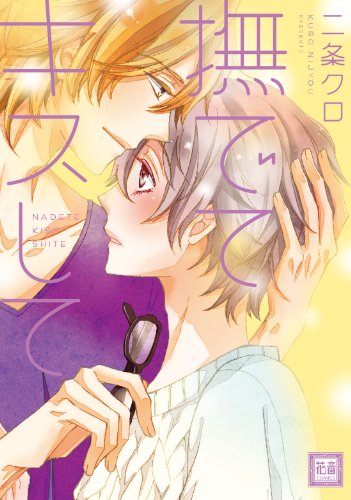 『撫でてキスして』1巻