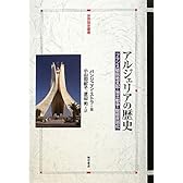 アルジェリアの歴史―フランス植民地支配・独立戦争・脱植民地化― (世界歴史叢書)