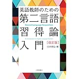 英語教師のための第二言語習得論入門 改訂版