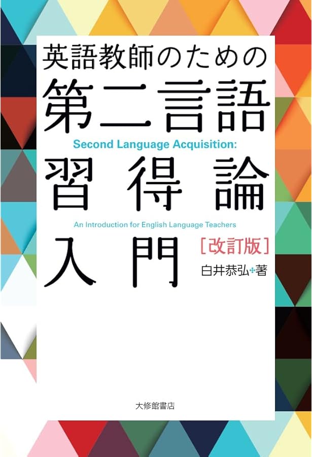 改訂版 英語学習のメカニズム―第二言語習得研究にもとづく効果的な勉強