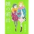 志村貴子「娘の家出（2）」