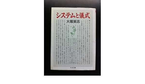 システムと儀式 ちくま文庫 大塚 英志 本 通販 Amazon