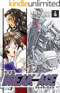BREAK-AGE【完全版】(4) (Jコミックテラス×ナンバーナイン)