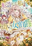 転生した私は幼い女伯爵３　後見人の公爵に餌付けしながら、領地発展のために万能魔法で色々作るつもりです (アース・スターノベル)