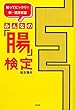 みんなの「腸」検定―知ってビックリ!!新・健康常識