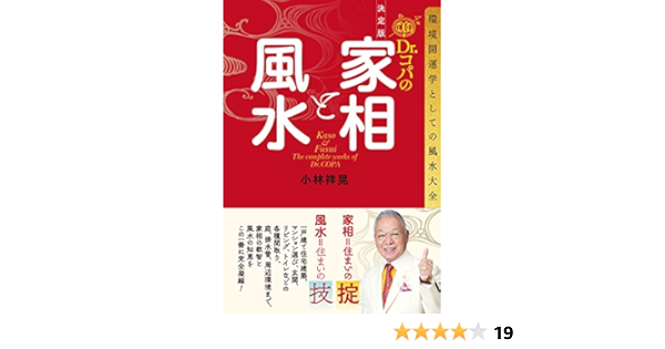 決定版 Dr コパの家相と風水 環境開運学としての風水大全 小林祥晃 占い Kindleストア Amazon