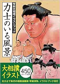 力士のいる風景 琴剣大相撲イラストブック 琴剣淳弥 本 通販 Amazon 力士のいる風景 琴剣大相撲イラストブック 琴剣淳弥 本 通販 Amazon