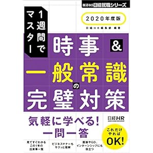 時事&一般常識の完璧対策 2020年度版 日経就職シリーズ 時事&一般常識の完璧対策 2020年度版 日経就職シリーズ