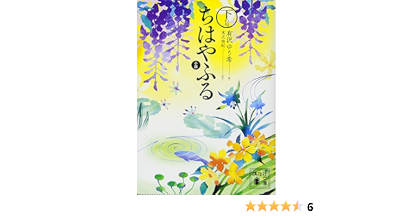 小説 ちはやふる 下の句 講談社文庫 有沢 ゆう希 末次 由紀 本 通販 Amazon