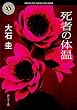 死者の体温 (角川ホラー文庫)
