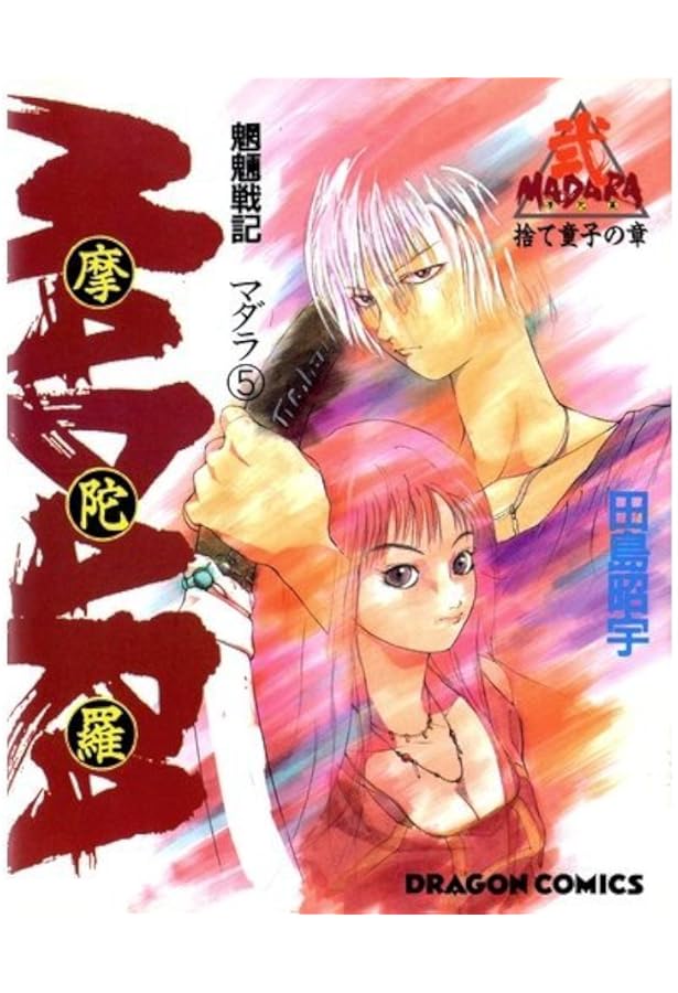 Amazon.co.jp: 摩陀羅 3 変成編: 魍魎戦記 (ドラゴンコミックス