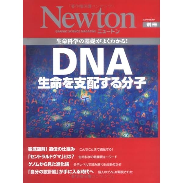 DNA: すべての生命をかたちづくる設計書 (ニュートンムック