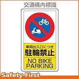 ユニット 交通構内標識 車両出入口につき駐輪禁止 833-21B