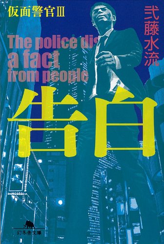 弐藤水流:告白 仮面警官〈3〉 (幻冬舎文庫)