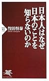 日本人はなぜ日本のことを知らないのか