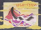 はちかづきひめ (こどものとも絵本)