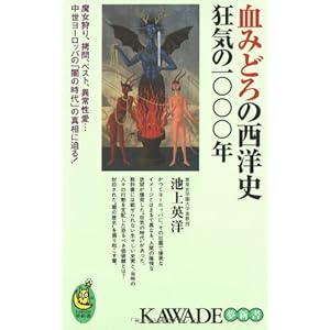 血みどろの西洋史―狂気の一〇〇〇年 (KAWADE夢新書) 血みどろの西洋史―狂気の一〇〇〇年 (KAWADE夢新書)