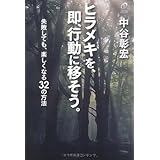 ヒラメキを、即、行動に移そう。