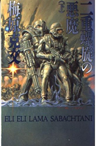 二重螺旋の悪魔〈下〉 (ソノラマノベルス)