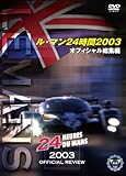 ル・マン24時間 2003 オフィシャル総集編 [DVD]