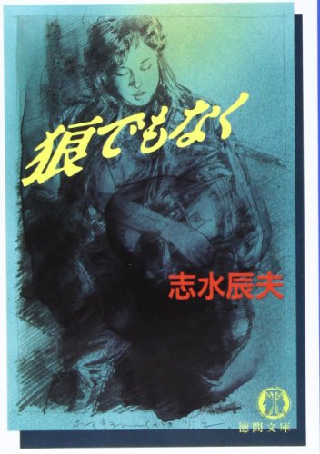 志水辰夫:狼でもなく (徳間文庫)