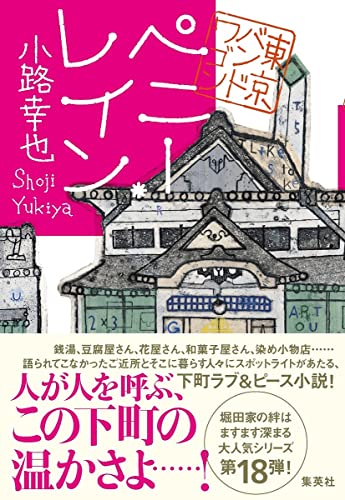 小路幸也:ペニー・レイン 東京バンドワゴン