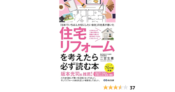 日本でいちばん大切にしたいリフォーム会社 の社長が書いた 住宅リフォームを考えたら必ず読む本 二宮 生憲 本 通販 Amazon