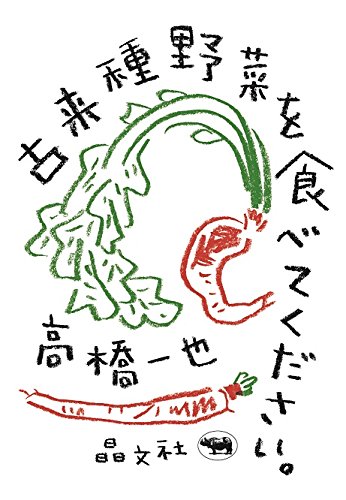 古来種野菜を食べてください。 古来種野菜を食べてください。