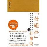 最少の時間と労力で最大の成果を出す 「仕組み」仕事術