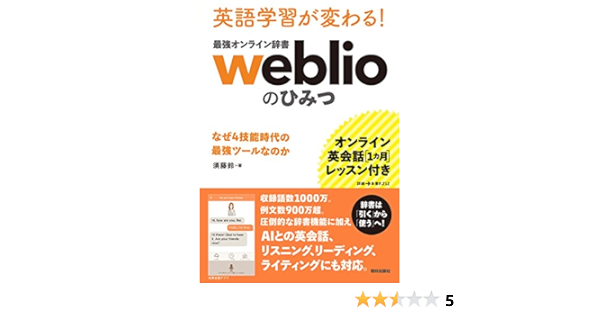 オンライン英会話1カ月レッスン付き 英語学習が変わる 最強オンライン辞書weblio のひみつ なぜ4技能時代の最強ツールなのか 須藤鈴 Kindle本 Kindleストア Amazon