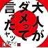 大人がダメって言ったヤツ
