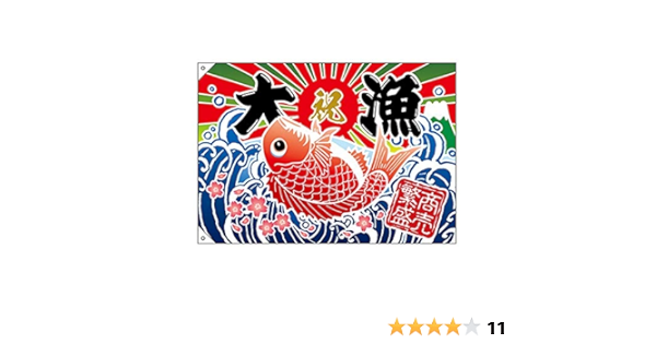 Amazon E大漁旗 大漁 商売繁盛 W1000 ポンジ 文房具 オフィス用品 文房具 オフィス用品