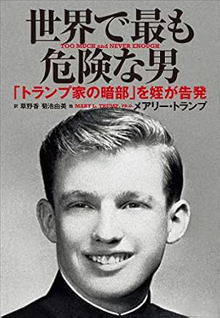 世界で最も危険な男 トランプ家の暗部 を姪が告発 メアリー トランプ 草野香 菊池由美 内藤典子 森沢くみ子 芝瑞紀 酒井章文 ノンフィクション Kindleストア Amazon