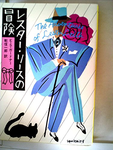 E・S・ガードナー:レスター・リースの冒険 (1984年) (ハヤカワ・ミステリ文庫)