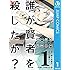 三雲ネリ,奈々本篠介「誰が賢者を殺したか？（1）Kindle版」