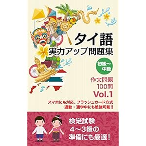 (音声サイト付き)タイ語 実力アップ問題集 初級~中級 「作文問題」100問 タイ語マスターシリーズ (音声サイト付き)タイ語 実力アップ問題集 初級~中級 「作文問題」100問 タイ語マスターシリーズ
