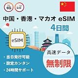 【中国・香港・マカオ eSIM】20日間 高速無制限 データ通信専用（電話番号なし） 5G/4G-LTE対応 中国でもGoogle、LINE、YouTubeをVPNなしで利用可能 説明書付き LINEで24時間サポート 香港 マカオ 中国SIM MEWMEWホーム (20日間)